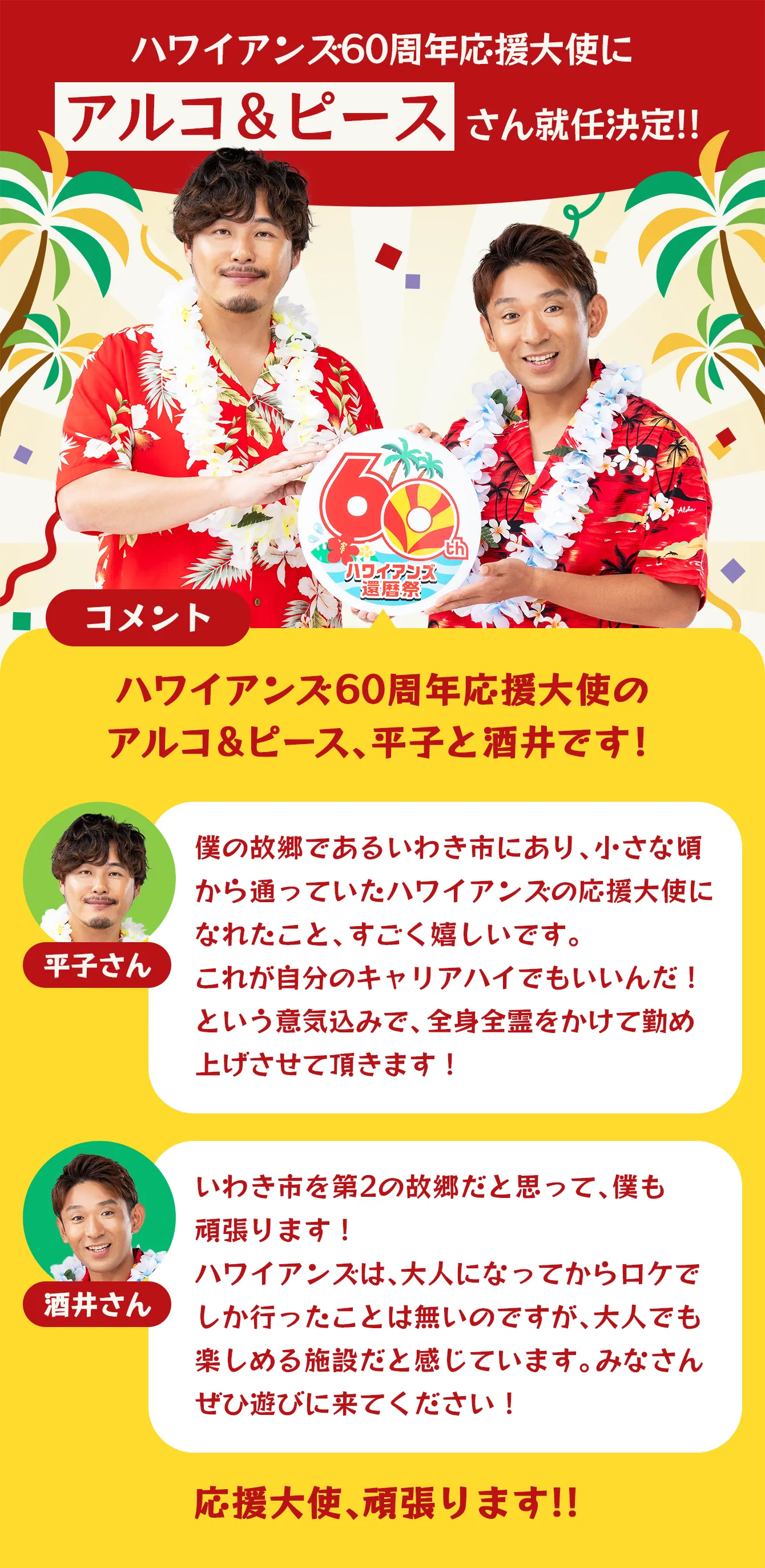 ハワイアンズ60周年応援大使にアルコ＆ピースさん就任決定!!