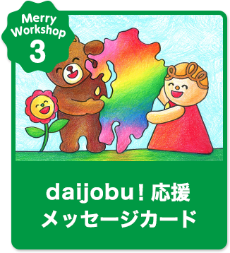 daijobuメダル メッセージカード