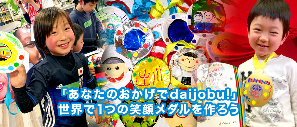 「あなたのおかげでdaijobu!」世界で１つの笑顔メダルを作ろう
